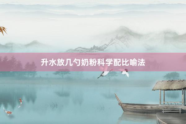 升水放几勺奶粉科学配比喻法